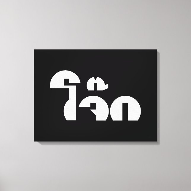 Lienzo Jok (aguijón de arroz tailandés / congee) Pun Word (Anverso)