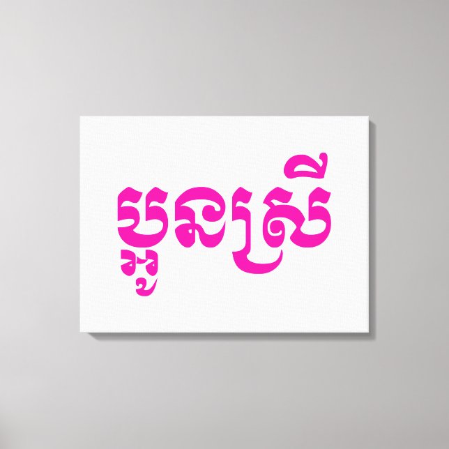 Lienzo Joven hermana Khmer - Aún Srei / ប្ អូ ស្ ន រី (Anverso)