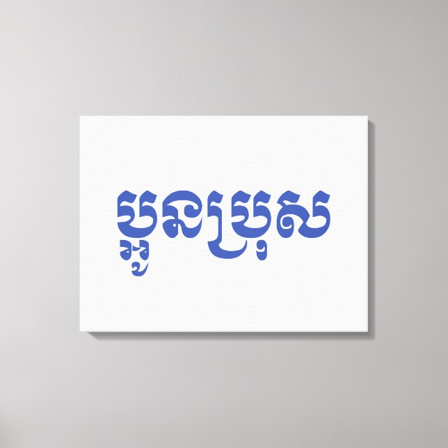 Lienzo Joven jemer - Aún Bro / ប្ អូ ន ប្ រុ ស (Anverso)