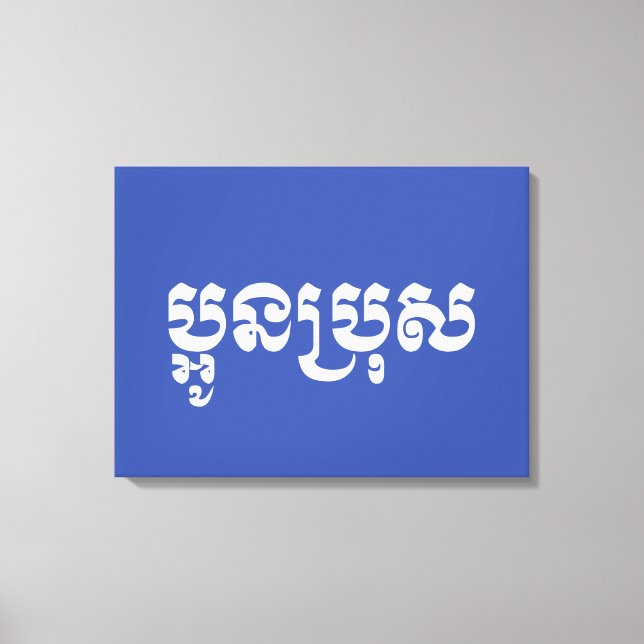 Lienzo Joven jemer - Aún Bro / ប្ អូ ន ប្ រុ ស (Anverso)
