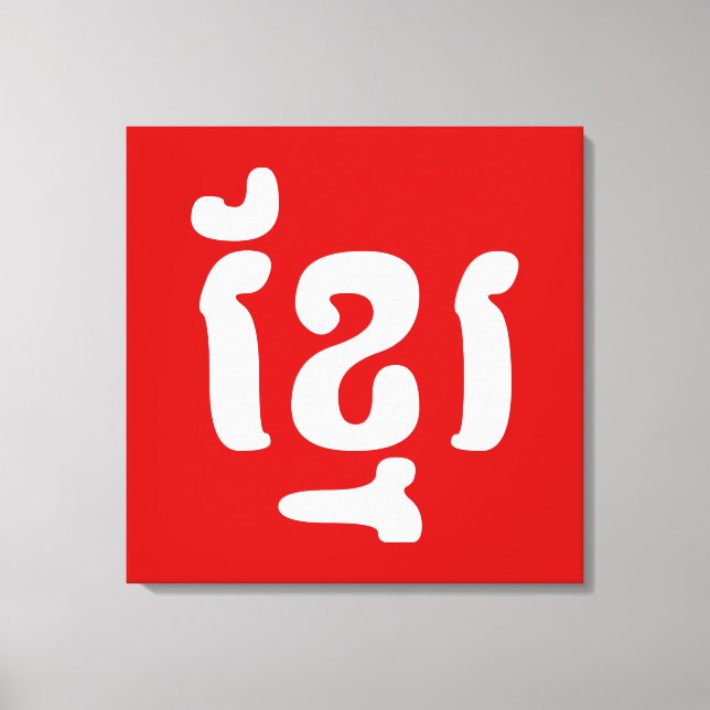 LIENZO KHMER ខ្ មែ រ (Anverso)