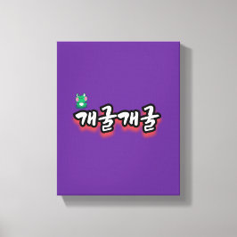 Lienzo La fascinante palabra : "개 굴 굴" (gae-gool gae-gool