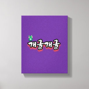 Lienzo La fascinante palabra : "개 굴 굴" (gae-gool gae-gool