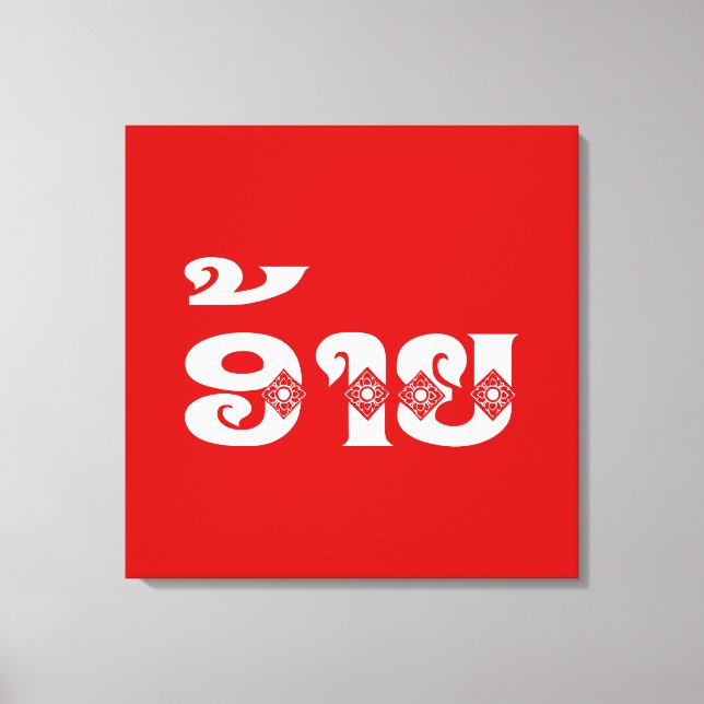 Lienzo Lao Brother - ອ້ າ ຍ / Ai - Laos Idioma (Anverso)
