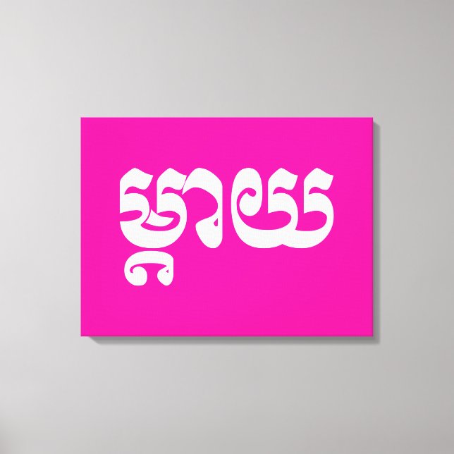 Lienzo Madre jemer - Mteay / ម្ តា យ - Idioma camboyano (Anverso)