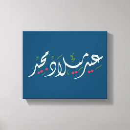 Lienzo Merry Christmas (Arabic)