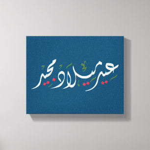 Lienzo Merry Christmas (Arabic)