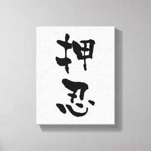 Lienzo Osu (términos de Budo), caligrafía japonesa