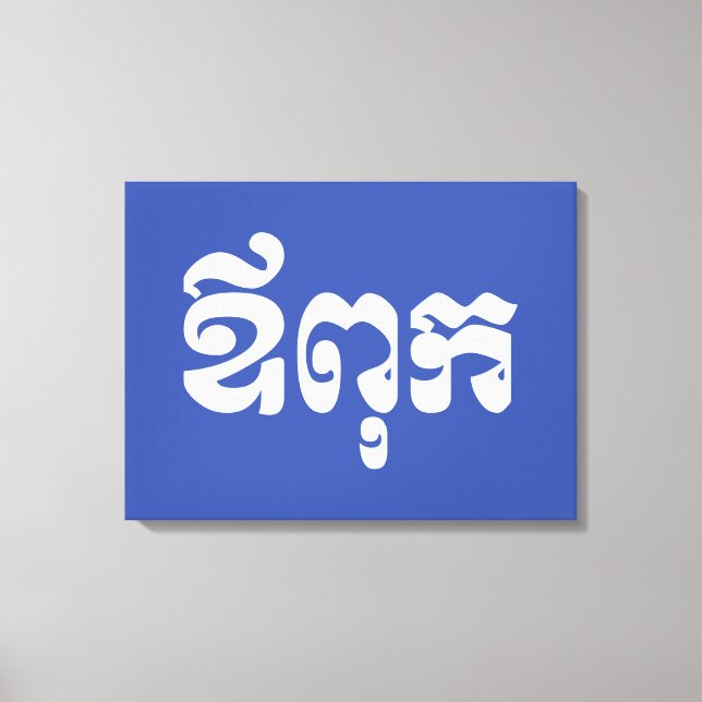 Lienzo Padre jemer - Aupouk / ឪ ពុ ក - Idioma camboyano (Anverso)