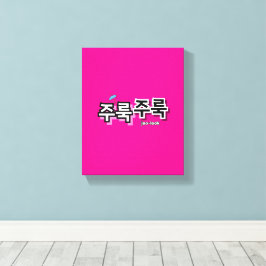 Lienzo Para capturar la lluvia y las lágrimas : "주 룩 룩" (