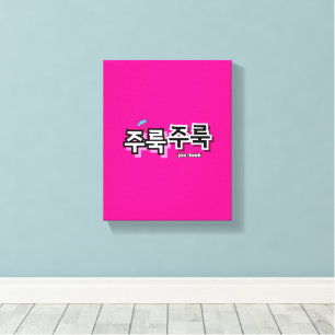 Lienzo Para capturar la lluvia y las lágrimas : "주 룩 룩" (