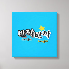 Lienzo Para detectar el brillo del coreano: "반 짝 짝" (ban-