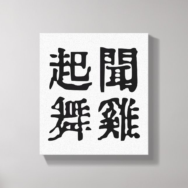 Lienzo Significativa ambición de idiomías chinas-sobre-#0 (Anverso)