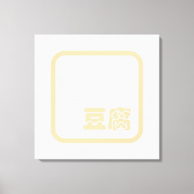 Lienzo Tofu 豆 腐 ~ Carácter kanji japonés / hanzi chino (Anverso)