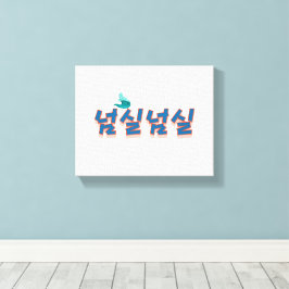Lienzo Una vista tranquila frente al lago : "넘 실 실" (Neom