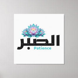 Lienzo Zen Arabic Patience Calligraphy - Peaceful Botanic