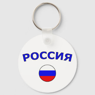 Llavero Россия