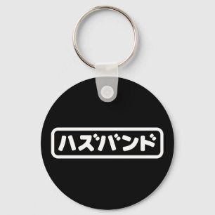 Llavero ハ japonesa ズ バ Hazubando Nihongo
