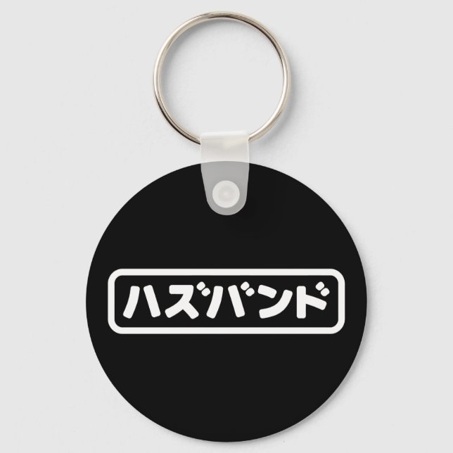 Llavero ハ japonesa ズ バ Hazubando Nihongo (Anverso)