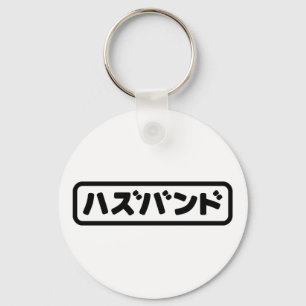 Llavero ハ japonesa ズ バ Hazubando Nihongo