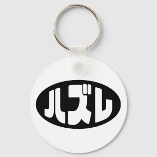 Llavero ハ japonesa perdedor ズ レ jerga Hazure Nihongo