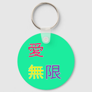 Llavero 無限 del、 del 愛 - amor, infinito