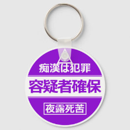 Llavero 痴 漢 防 止 キ ホ ル・・・・・(Say htém) htémosis htémosis hté