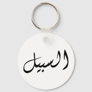 Llavero Al-Sabeel - Imprimir simple