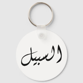 Llavero Al-Sabeel - Imprimir simple