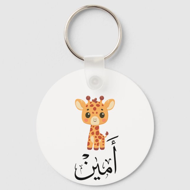 Llavero Ameen Name in Arabic Calligraphy – أمين (Anverso)