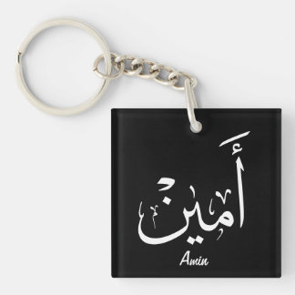 Llavero Ameen Nombre en Caligrafía Árabe – أمين