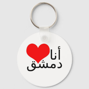 Llavero Amo Damasco (la escritura árabe)