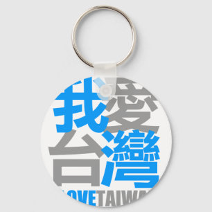 Llavero Amo la versión 2 de TAIWÁN: diseñado por Kanjiz