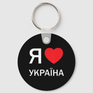 Llavero Amo Ucrania (en ruso, en realidad)