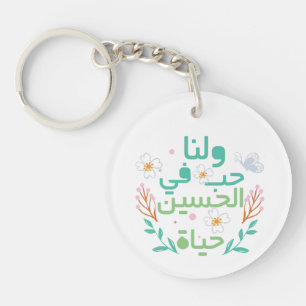 Llavero Amor a Hussein ح・・・・ح Keychain ن Acrylic