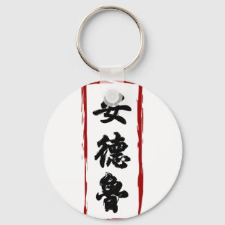 Llavero Andrew 安 德 魯 traducido al chino