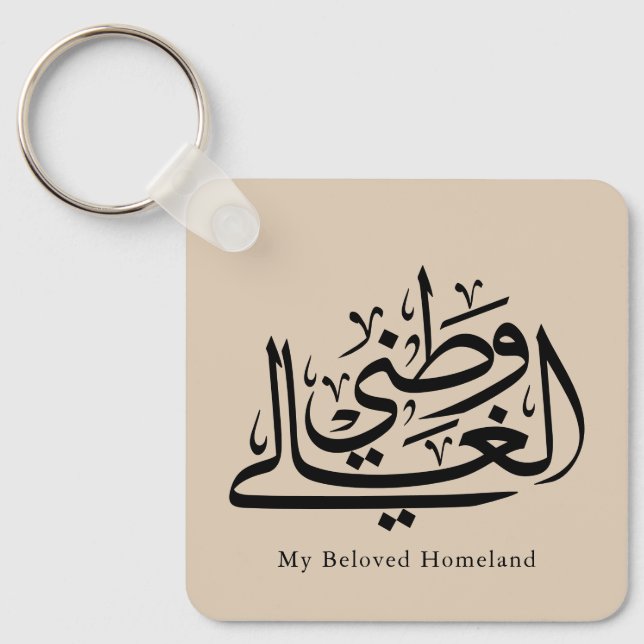 Llavero Arte de Caligrafía Árabe de Mi Querida Patria (Anverso)