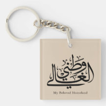 Arte de Caligrafía Árabe de Mi Querida Patria