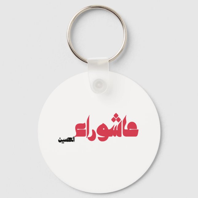 Llavero Ashura de Husayn (Anverso)