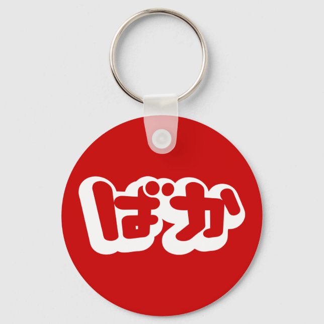 Llavero BAKA ば か ~ Tonto en escritura hiragana japonesa (Anverso)