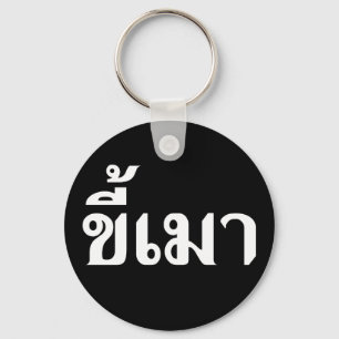 Llavero Beer Addict・Kee Mao en lengua tailandesa...