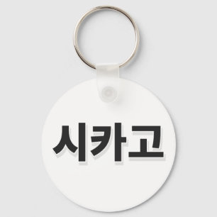 Llavero Béisbol de Chicago - Coreano