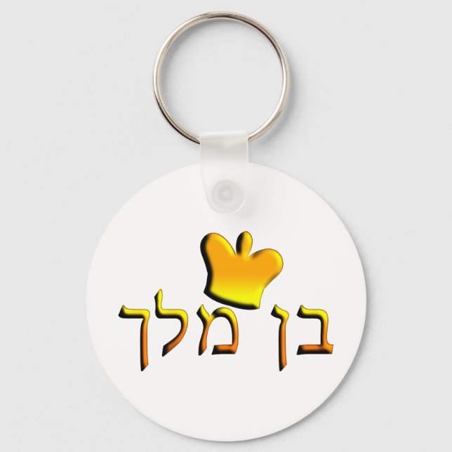 Llavero Ben Melech (Anverso)