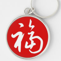 Bendiciones rechonchas del 福 (Fu)/regalo chino