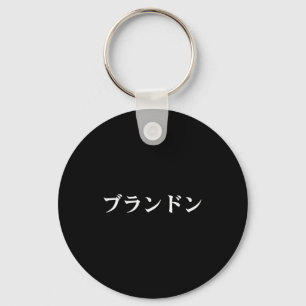 Llavero Brandon nombre en camiseta japonesa personalizada
