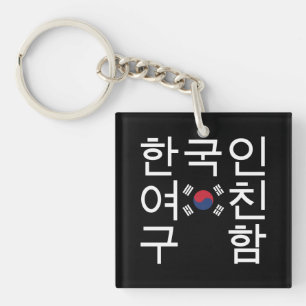 Llavero Buscando una novia coreana 한국인여친구함