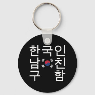 Llavero Buscar un 한국인남친구함 coreano del novio
