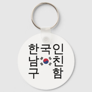 Llavero Buscar un 한국인남친구함 coreano del novio
