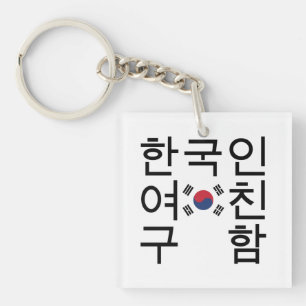 Llavero Buscar un 한국인여친구함 coreano de la novi