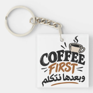 Llavero Café Primero | بعدها نتكلم Chiste de Café Divertid